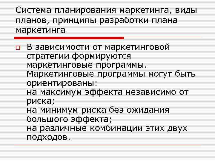 В зависимости от метода составления выделяют следующие разновидности планов маркетинга