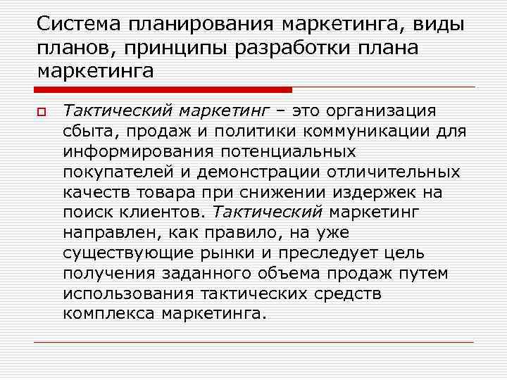 Система планирования маркетинга, виды планов, принципы разработки плана маркетинга o Тактический маркетинг – это