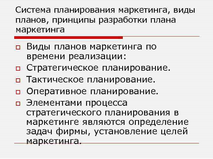 Система планирования маркетинга, виды планов, принципы разработки плана маркетинга o o o Виды планов