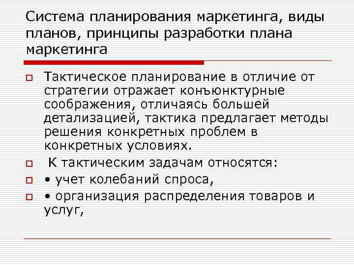 Система планирования маркетинга, виды планов, принципы разработки плана маркетинга o o Тактическое планирование в