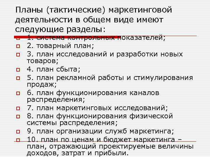 Планы (тактические) маркетинговой деятельности в общем виде имеют следующие разделы: o o o o