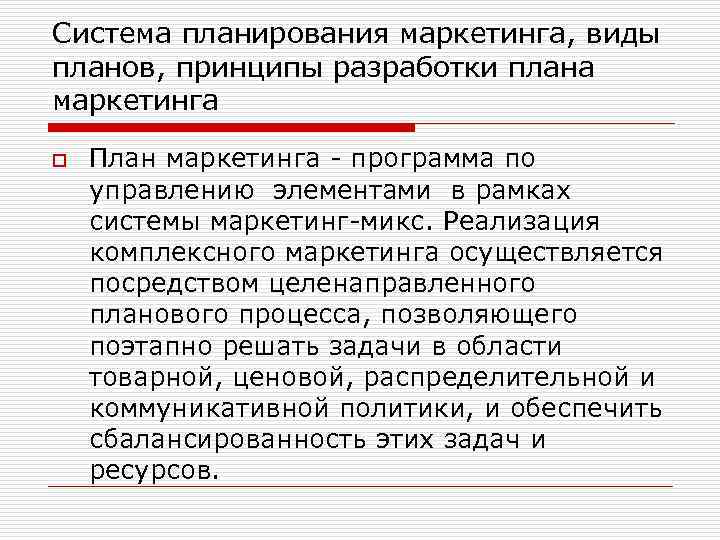 Какова роль плана маркетинга в текущем планировании