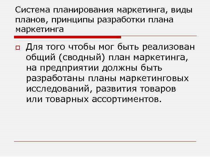 Для того чтобы мог быть реализован общий план маркетинга на предприятии должны быть