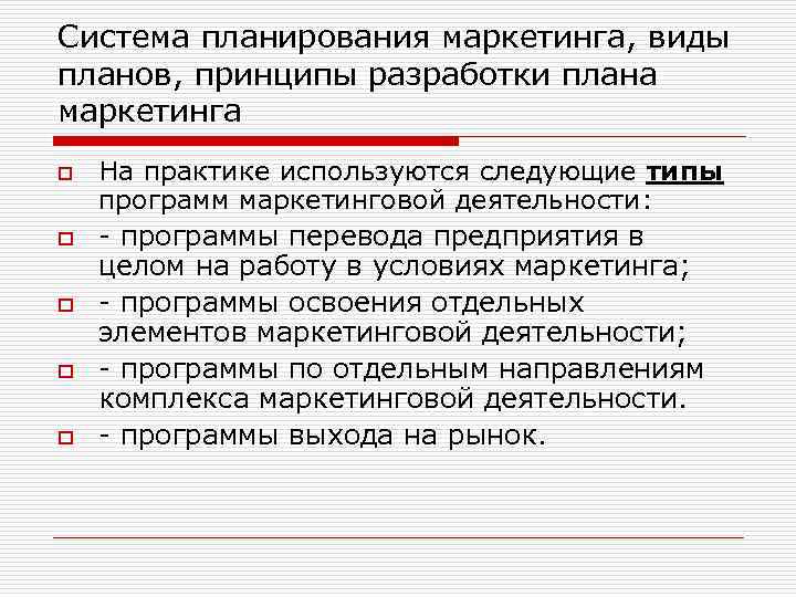 Система планирования маркетинга, виды планов, принципы разработки плана маркетинга o o o На практике