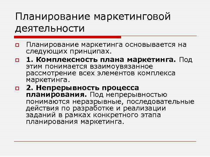 Планирование маркетинговой деятельности o o o Планирование маркетинга основывается на следующих принципах. 1. Комплексность
