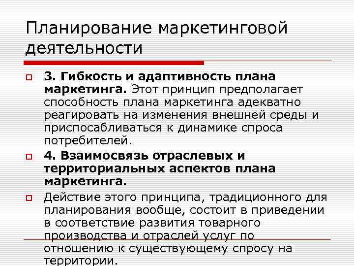 Планирование маркетинговой деятельности o o o 3. Гибкость и адаптивность плана маркетинга. Этот принцип