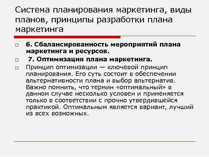 Система планирования маркетинга, виды планов, принципы разработки плана маркетинга o o o 6. Сбалансированность