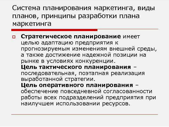 Система планирования маркетинга, виды планов, принципы разработки плана маркетинга o Стратегическое планирование имеет целью
