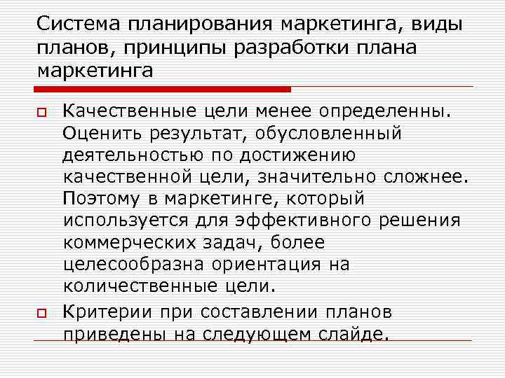 Система планирования маркетинга, виды планов, принципы разработки плана маркетинга o o Качественные цели менее