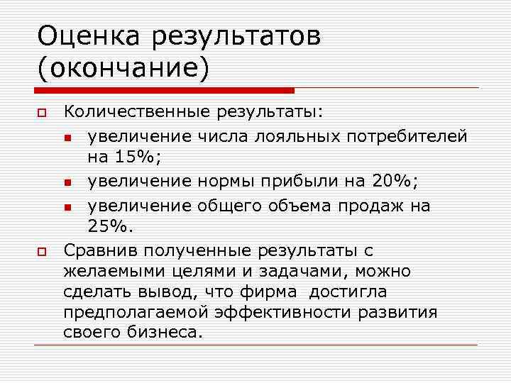 Оценка результатов (окончание) o o Количественные результаты: n увеличение числа лояльных потребителей на 15%;