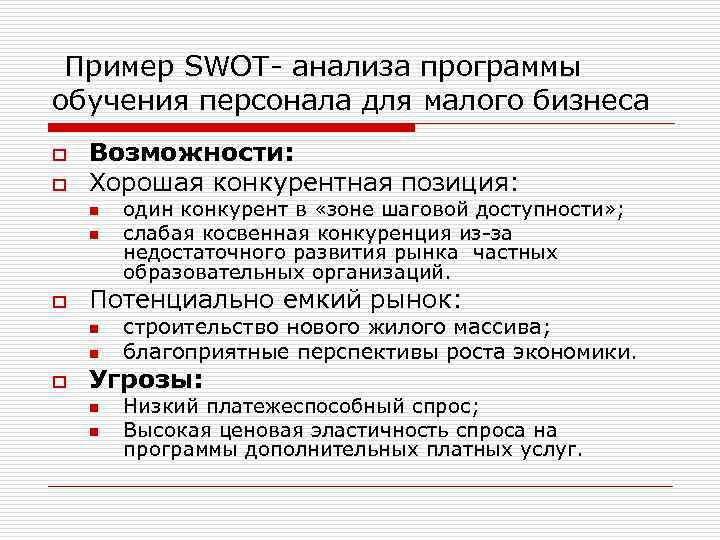  Пример SWOT- анализа программы обучения персонала для малого бизнеса o o Возможности: Хорошая