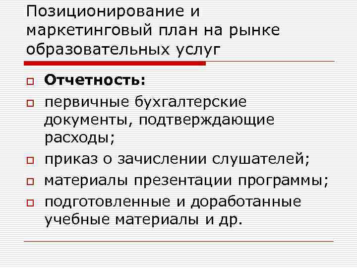 Позиционирование и маркетинговый план на рынке образовательных услуг o o o Отчетность: первичные бухгалтерские