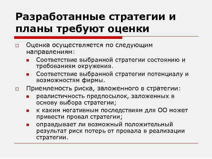 Разработанные стратегии и планы требуют оценки o o Оценка осуществляется по следующим направлениям: n
