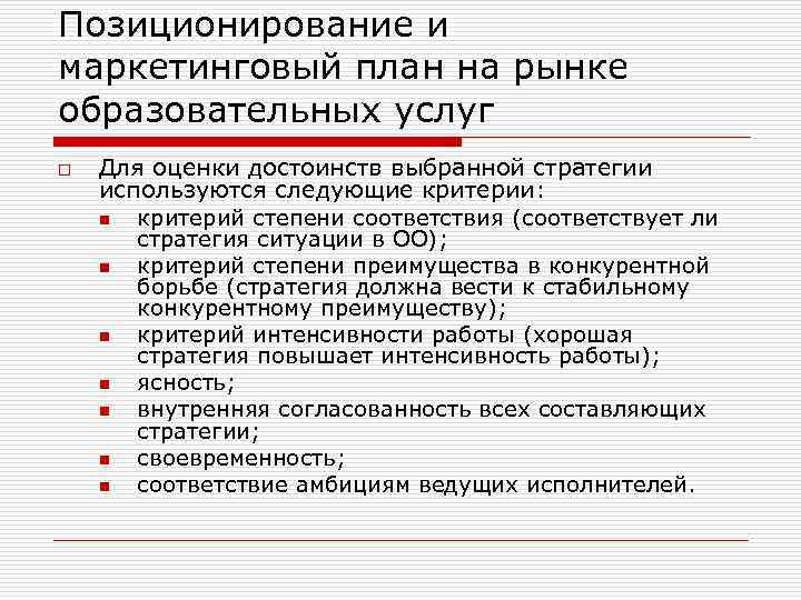 Позиционирование и маркетинговый план на рынке образовательных услуг o Для оценки достоинств выбранной стратегии