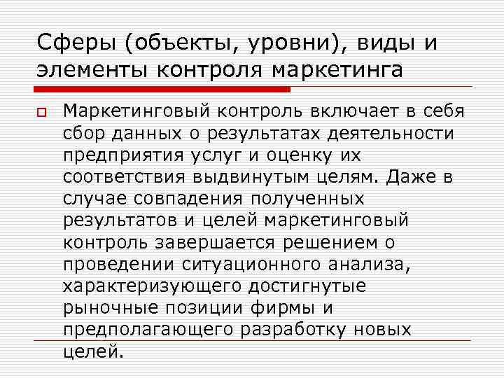Сферы (объекты, уровни), виды и элементы контроля маркетинга o Маркетинговый контроль включает в себя