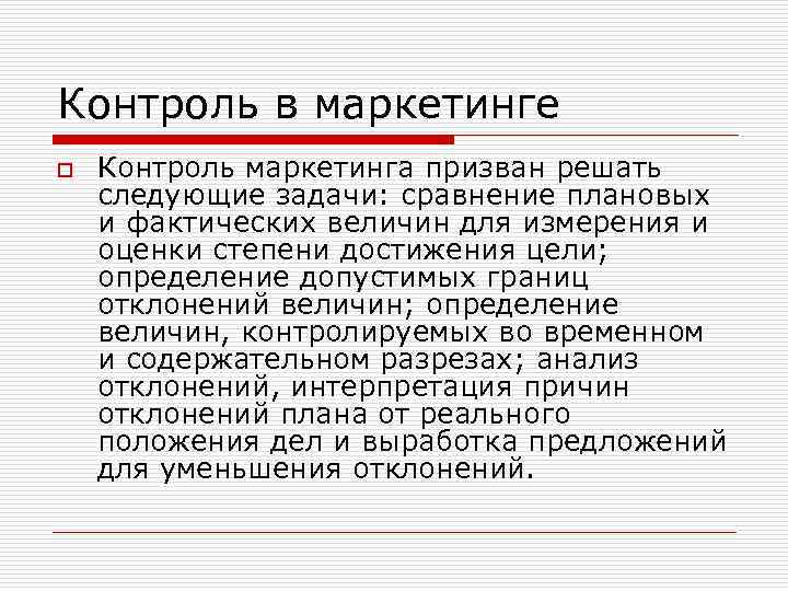 Контроль в маркетинге o Контроль маркетинга призван решать следующие задачи: сравнение плановых и фактических