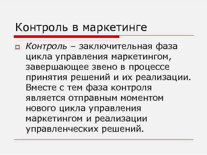 Контроль в маркетинге o Контроль – заключительная фаза цикла управления маркетингом, завершающее звено в