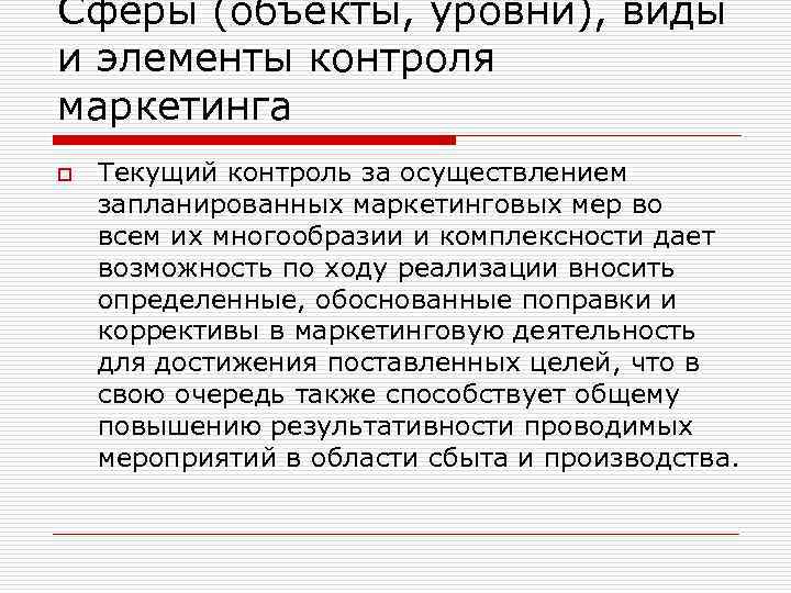 Сферы (объекты, уровни), виды и элементы контроля маркетинга o Текущий контроль за осуществлением запланированных
