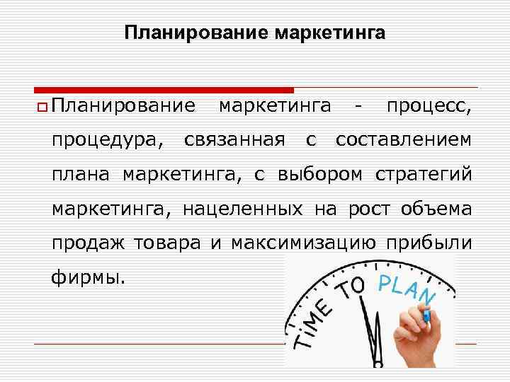 Планирование маркетинга o Планирование маркетинга - процесс, процедура, связанная с составлением плана маркетинга, с