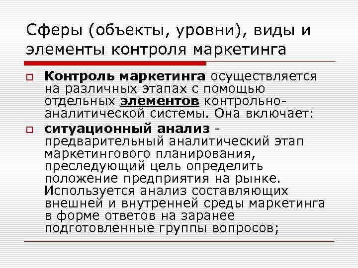 Сферы (объекты, уровни), виды и элементы контроля маркетинга o o Контроль маркетинга осуществляется на