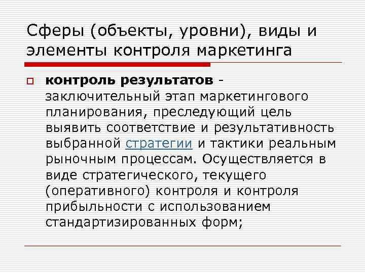 Сферы (объекты, уровни), виды и элементы контроля маркетинга o контроль результатов - заключительный этап