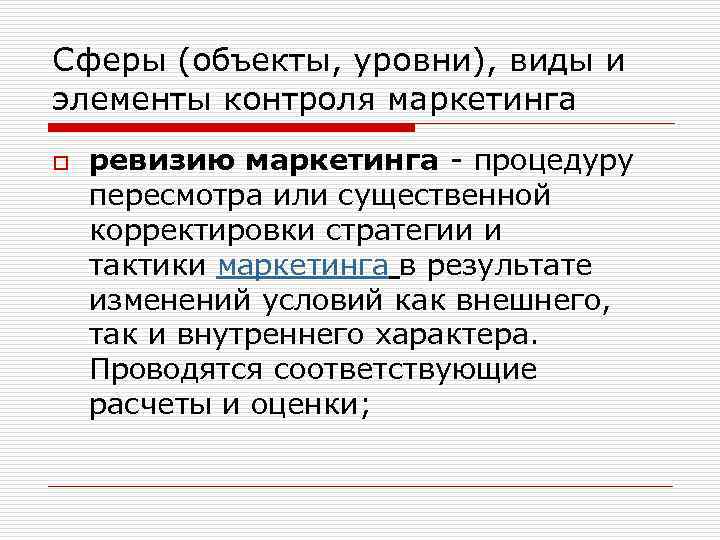 Сферы (объекты, уровни), виды и элементы контроля маркетинга o ревизию маркетинга - процедуру пересмотра