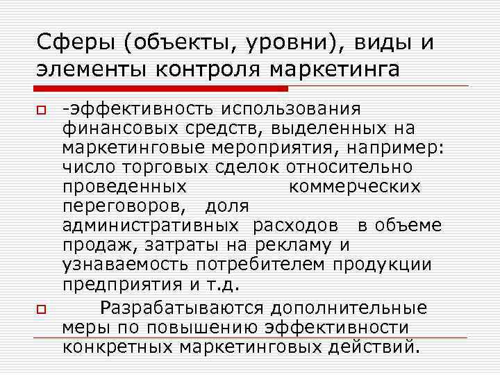 Сферы (объекты, уровни), виды и элементы контроля маркетинга o o -эффективность использования финансовых средств,