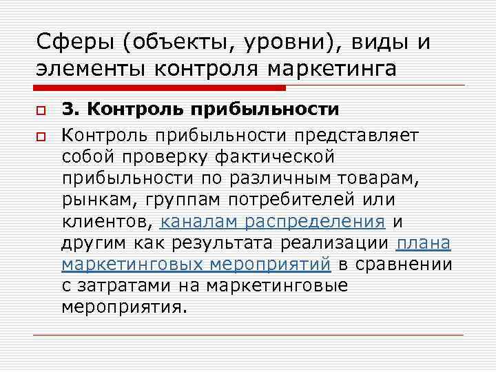 Сферы (объекты, уровни), виды и элементы контроля маркетинга o o 3. Контроль прибыльности представляет