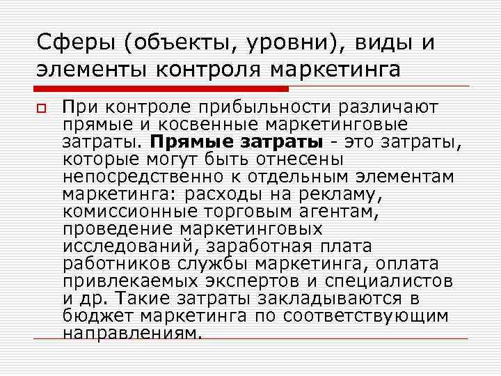 Сферы (объекты, уровни), виды и элементы контроля маркетинга o При контроле прибыльности различают прямые