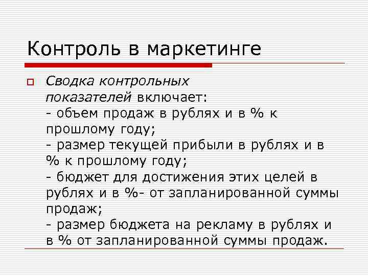 Контроль в маркетинге o Сводка контрольных показателей включает: - объем продаж в рублях и