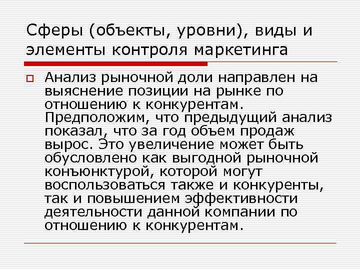 Сферы (объекты, уровни), виды и элементы контроля маркетинга o Анализ рыночной доли направлен на
