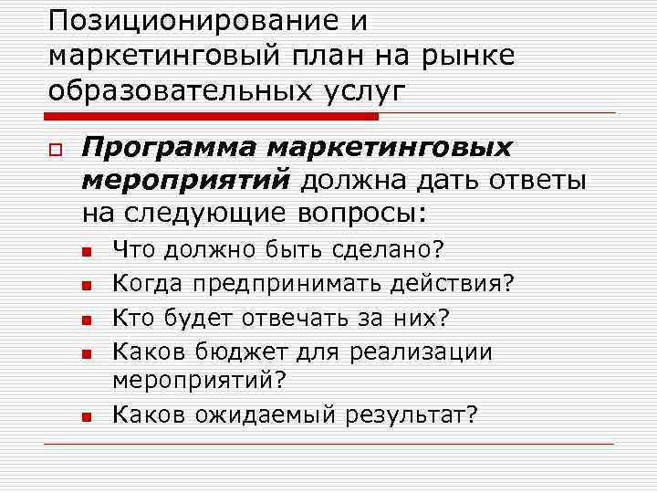 Позиционирование и маркетинговый план на рынке образовательных услуг o Программа маркетинговых мероприятий должна дать