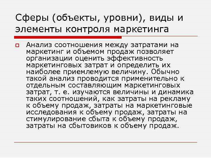 Сферы (объекты, уровни), виды и элементы контроля маркетинга o Анализ соотношения между затратами на