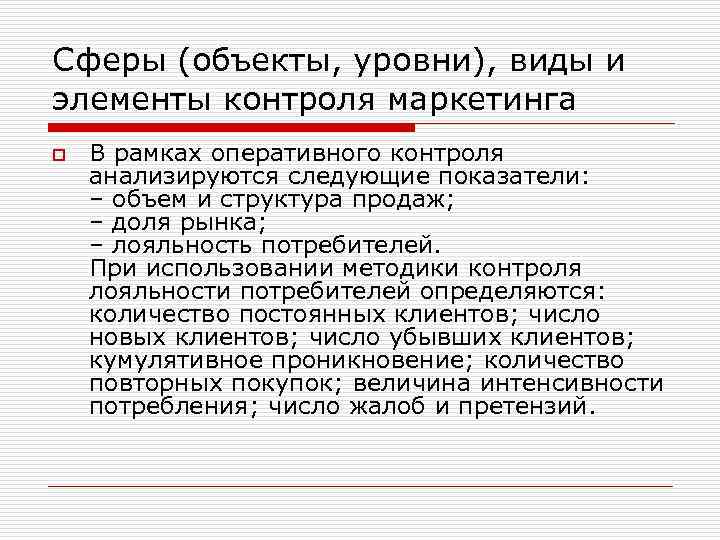 Сферы (объекты, уровни), виды и элементы контроля маркетинга o В рамках оперативного контроля анализируются