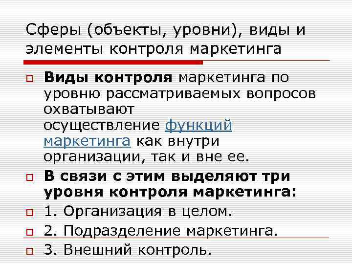 Сферы (объекты, уровни), виды и элементы контроля маркетинга o o o Виды контроля маркетинга
