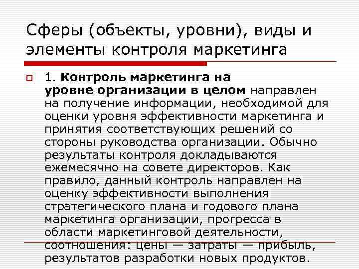 Сферы (объекты, уровни), виды и элементы контроля маркетинга o 1. Контроль маркетинга на уровне