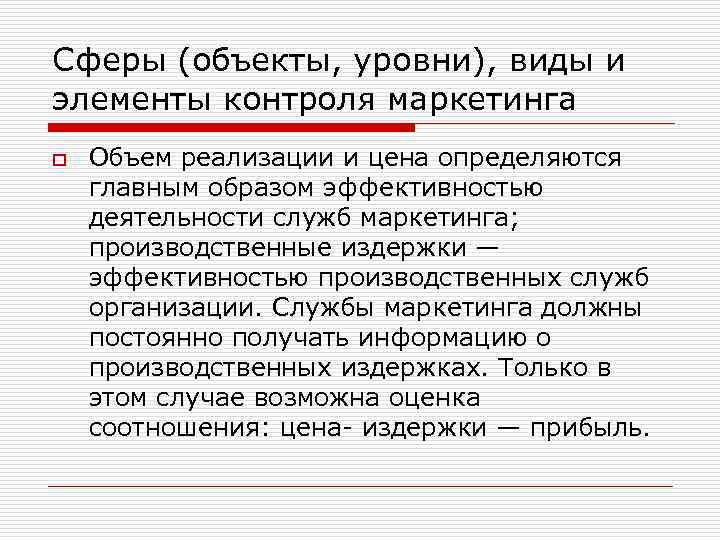 Сферы (объекты, уровни), виды и элементы контроля маркетинга o Объем реализации и цена определяются