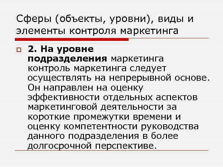 Сферы (объекты, уровни), виды и элементы контроля маркетинга o 2. На уровне подразделения маркетинга