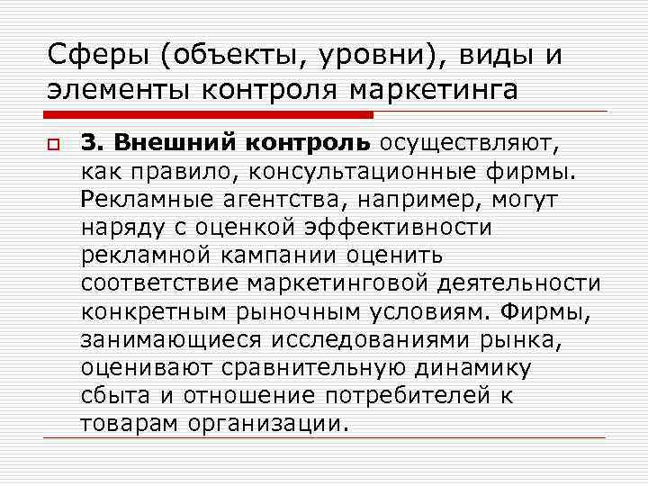 Сферы (объекты, уровни), виды и элементы контроля маркетинга o 3. Внешний контроль осуществляют, как