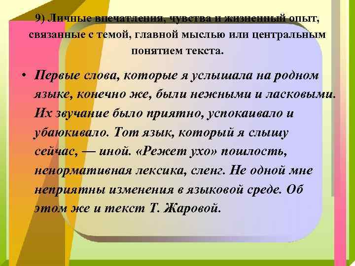 9) Личные впечатления, чувства и жизненный опыт, связанные с темой, главной мыслью или центральным