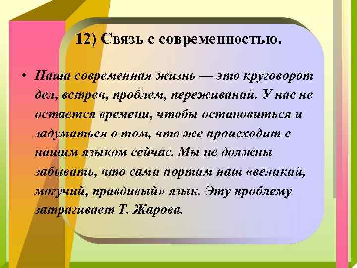 12) Связь с современностью. • Наша современная жизнь — это круговорот дел, встреч, проблем,