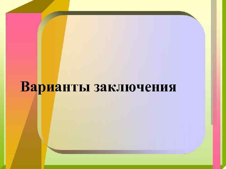 Варианты заключения 