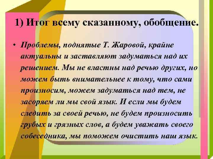 Речь другими словами. Мы не властны над речью других но над собственной речью мы властны. Проблемы обобщения. 