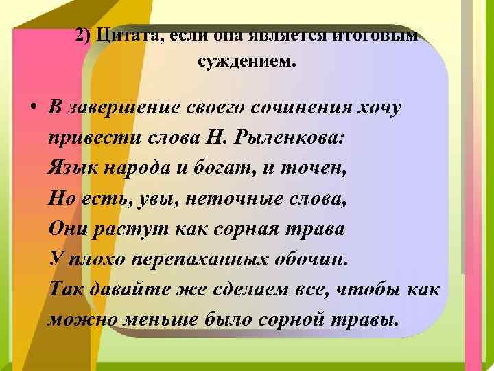 2) Цитата, если она является итоговым суждением. • В завершение своего сочинения хочу привести