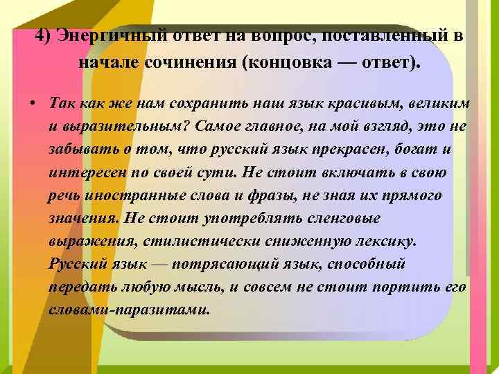 Конец сочинения