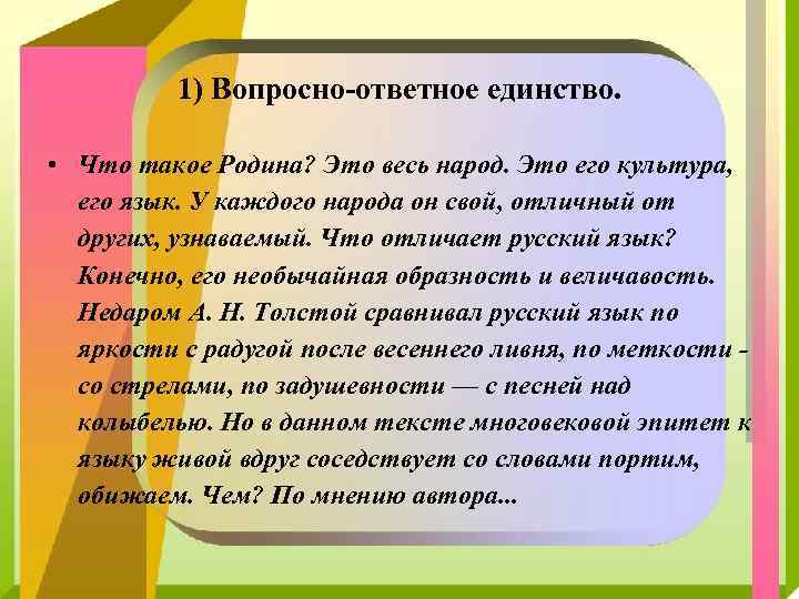 Язык это путь цивилизации и культуры. Вопросно-ответное единство. Вопросно-ответное единство примеры. Вопросно ответное единство это в русском языке. Вопросно ответный единство русский.