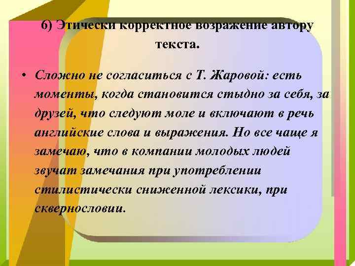 6) Этически корректное возражение автору текста. • Сложно не согласиться с Т. Жаровой: есть