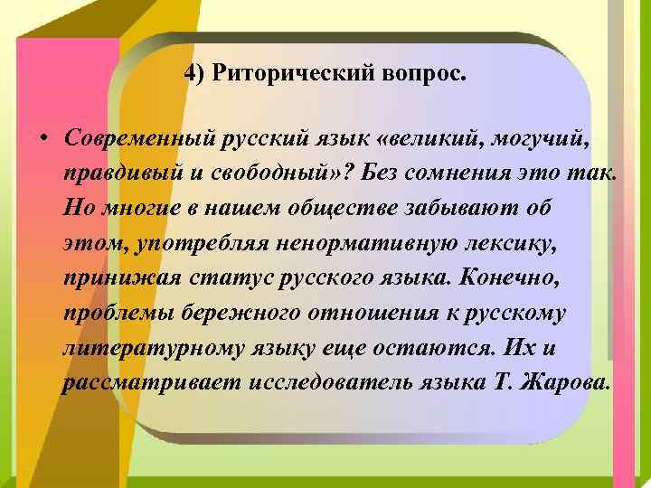 4) Риторический вопрос. • Современный русский язык «великий, могучий, правдивый и свободный» ? Без