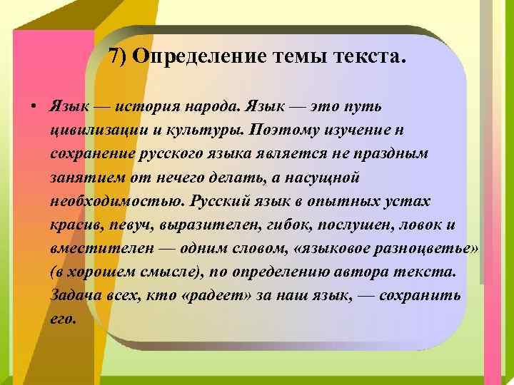 7) Определение темы текста. • Язык — история народа. Язык — это путь цивилизации