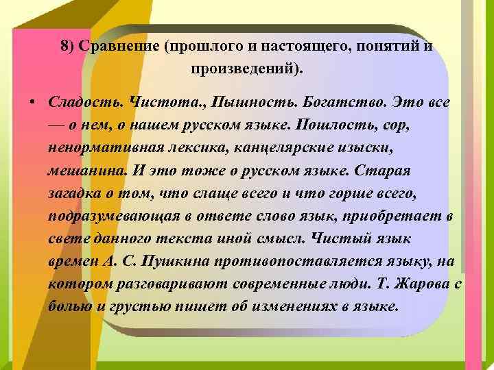 8) Сравнение (прошлого и настоящего, понятий и произведений). • Сладость. Чистота. , Пышность. Богатство.